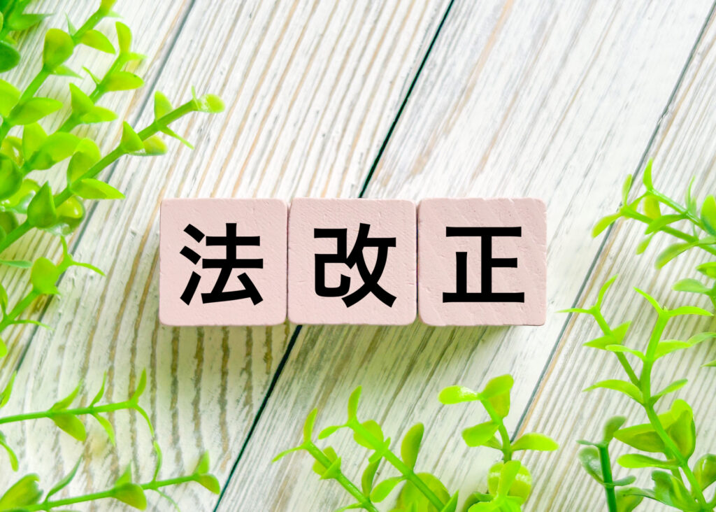 法改正