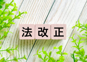 法改正