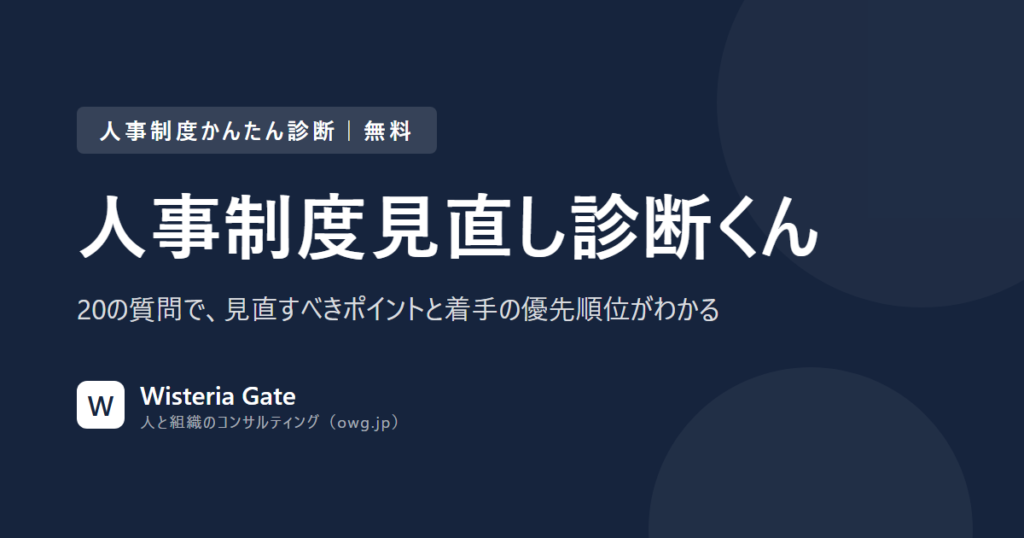 人事制度見直し診断くん